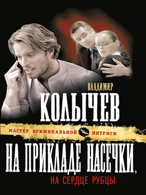cover image of На прикладе насечки, на сердце рубцы